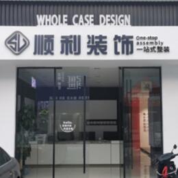 营口市鲅鱼圈顺利装修公司